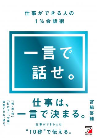 仕事ができる人は “ 10秒 ” で伝える。『一言で話せ。