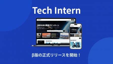 テクノロジー・ディープテック領域に特化したインター