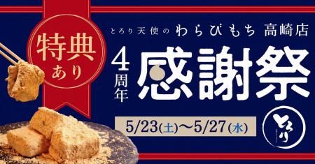 【4周年感謝祭開催】『とろり天使のわらびもち 高崎店