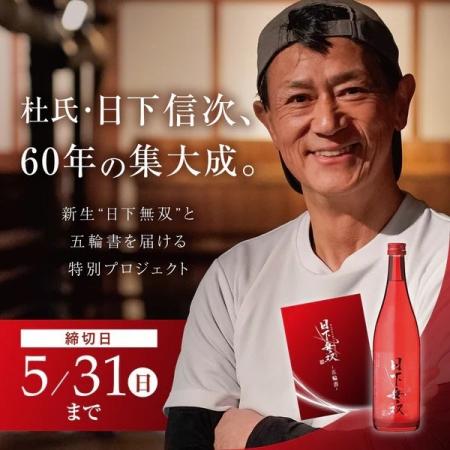 【340%達成】杜氏・日下信次60年の集大成。幻の「日下