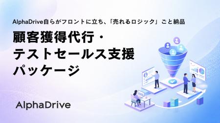 AlphaDrive、自らがフロントに立ち、「売れるロジック