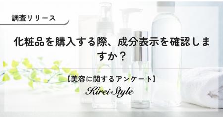 化粧品の成分表示、いつも気にしていますか？経営層や