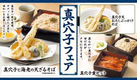 【家族亭】「真穴子フェア」を5/15(金)から開催 【家族亭】「真穴子フェア」を5/15(金)から開催