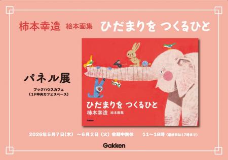 【生誕110年記念】絵本画家・柿本幸造のパネル展とト