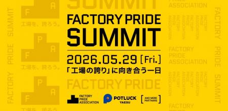 TAMが「工場を、誇ろう。」の理念に賛同。Factory Pri
