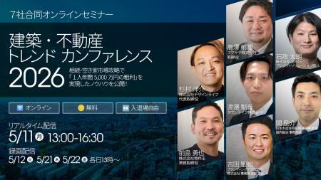 業界7社が登壇するオンラインセミナー『建築・不動産