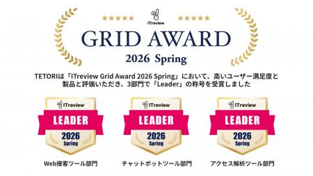 Web接客ツール「TETORI」が「ITreview Grid Award 202