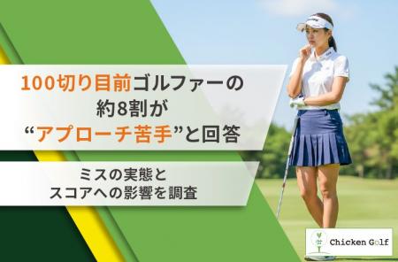 約8割が「アプローチに苦手意識がある」と回答！100切