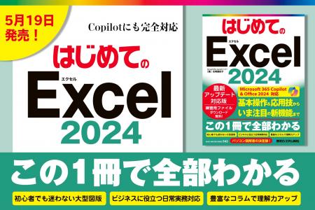 最新のExcel2024に完全対応した『はじめてのExcel2024