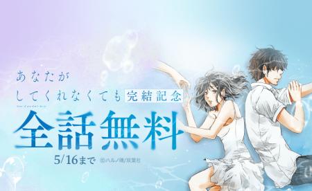 『あなたがしてくれなくても』14巻分が「LINEマンガ」