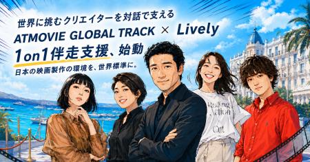 Livelyが、国際共同製作プログラム『ATMOVIE GLOBAL T