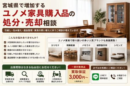 宮城県・仙台市で「ユノメ家具購入品の買取・搬出相談