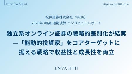 独立系オンライン証券の戦略的差別化が結実 ─「松井証