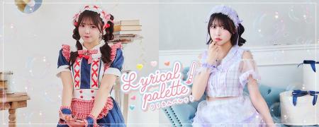 人気メイド服シリーズ「リリパレ」の新作はチェリー＆
