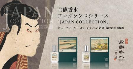 金熊香水、ビューティーワールド ジャパン 東京（第28