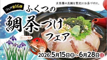 禁漁明けの極上真鯛を堪能！　 福津の初夏の風物詩「
