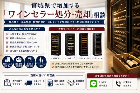 宮城県・仙台市で「ワインセラー買取強化」を開始　『