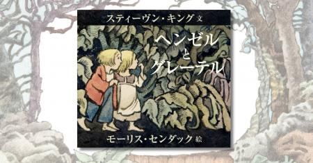 【続々増刷！】「キング×センダック」の奇跡のコラボ