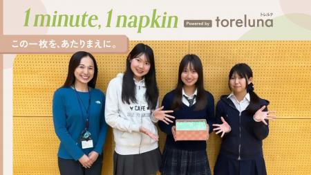 トレルナが展開する「1minute,1napkin」プロジェクト 