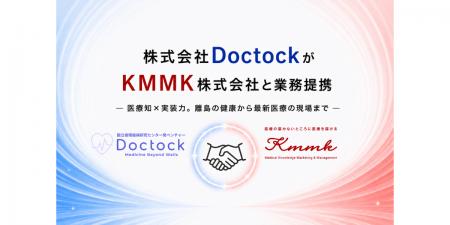 ［株式会社Doctock］KMMK株式会社と業務提携