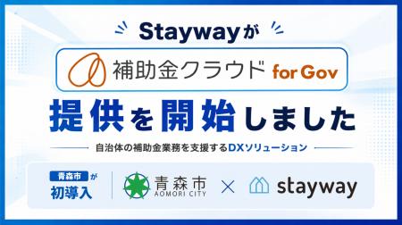 Stayway、自治体向け補助金DXサービス「補助金クラウ
