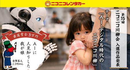 【ニコニコレンタカー】「第15回ニコニコ川柳会」結果