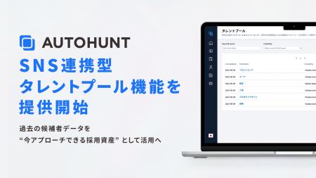 AI採用プラットフォーム「AUTOHUNT」、候補者との継続