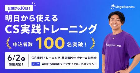 【申込者100名突破】MagicSuccess「CS実践トレーニン 【申込者100名突破】MagicSuccess「CS実践トレーニン