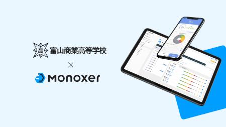 全国レベルの部活動強豪校・富山商業高校、「Monoxer