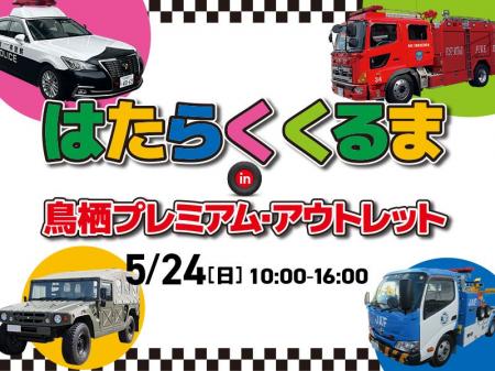 重機が”初登場”でさらにパワーアップ　親子で楽しめる