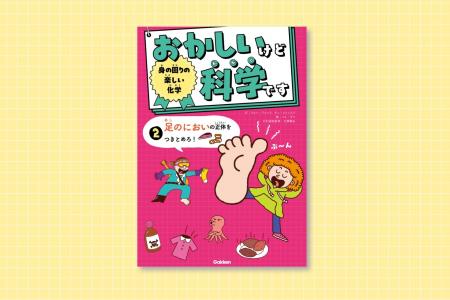 「足のにおいの正体をつきとめろ！」韓国でシリーズ累