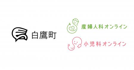 【山形県白鷹町】『産婦人科・小児科オンライン』を4