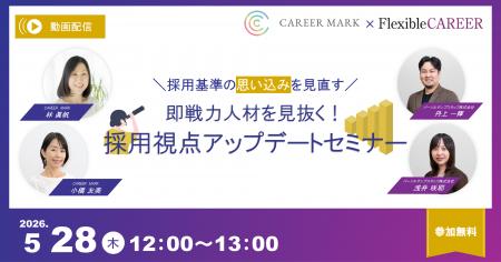 5月28日（木）【採用基準の“思い込み”を見直す】即戦