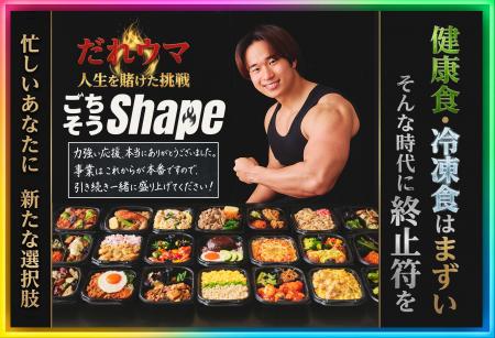 【御礼】だれウマ『ごちそうShape』、クラウドファン