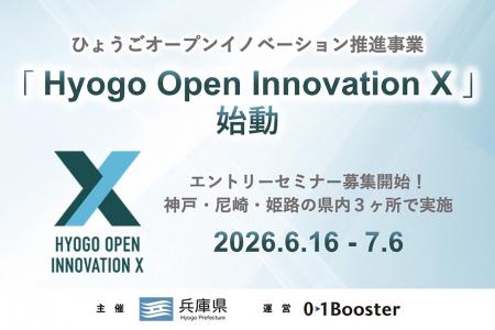 兵庫県内企業の新規事業創出を支援する「Hyogo Open I