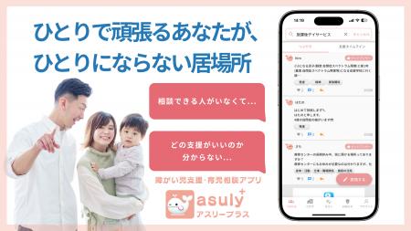 福岡発・障がい児育児プラットフォーム「アスリープラ