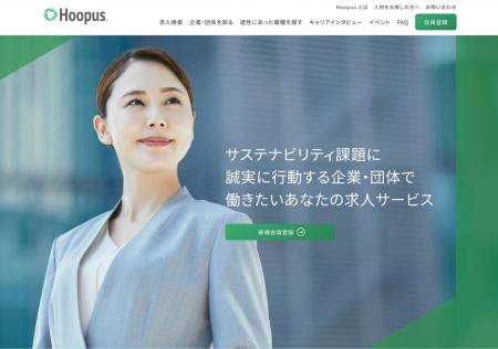 サステナビリティ求人サービス「Hoopus.」、独自の「 サステナビリティ求人サービス「Hoopus.」、独自の「