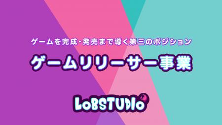 開発者に伴走し、ゲームを完成・発売まで導く――ロブス 開発者に伴走し、ゲームを完成・発売まで導く――ロブス