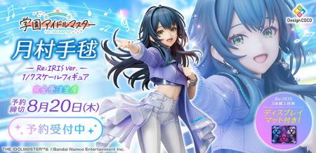 『学園アイドルマスター』より、「月村手毬」がRe;IRI