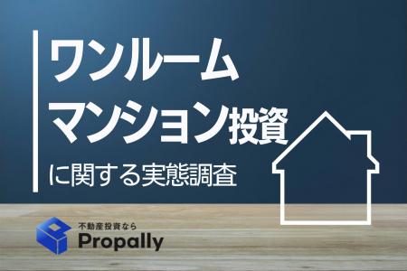 【ワンルーム投資調査】8割超が現在収支「想定クリア