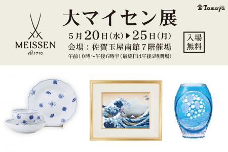 【佐賀玉屋】佐賀とマイセン、磁器文化で結ばれた歴史 【佐賀玉屋】佐賀とマイセン、磁器文化で結ばれた歴史