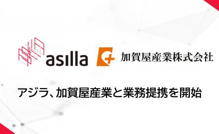 アジラ、加賀屋産業と業務提携、AI警備システムと防災