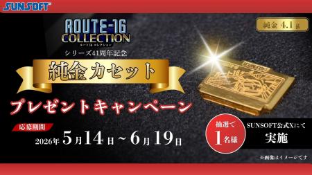 純金プレゼントキャンペーン！「ルート16ターボ」のカ