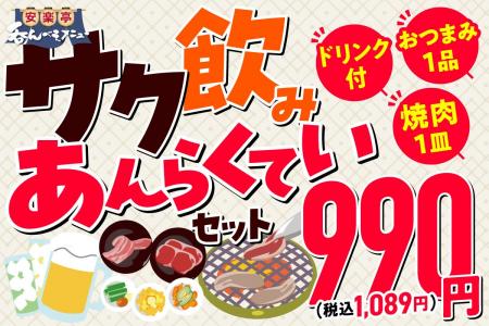 【サク飲みあんらくていセットが新登場！】「選べる1