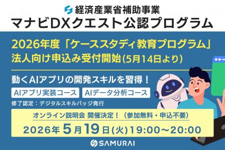 【経済産業省補助事業】SAMURAI、2026年度「マナビDX