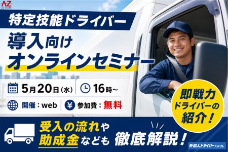 【特定技能×外国人ドライバー】5/20(水)開催!特定 【特定技能×外国人ドライバー】5/20(水)開催!特定