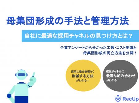 「母集団形成の手法と管理方法~自社に最適な採用チャ 「母集団形成の手法と管理方法~自社に最適な採用チャ