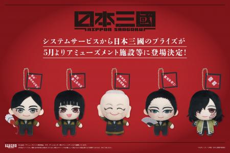 システムサービスよりTVアニメ『日本三國』のプライズ