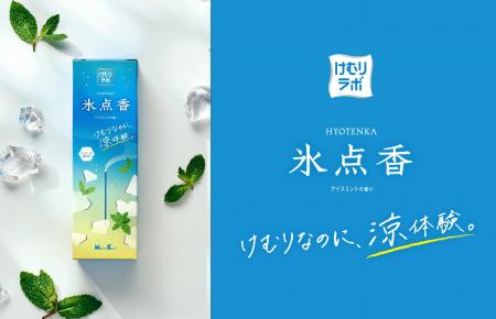 日本香堂、「けむり」の価値に着目した新ブランド『け