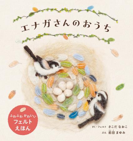 フェルトで描く、森のかわいい小鳥と巣づくりのひみつ